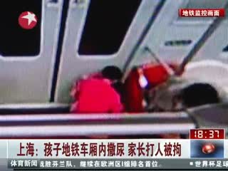 孩子地铁车厢内撒尿 家长被拘