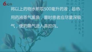 濞老祖这个偏方治鼻炎，只要几块钱，简单还见效快