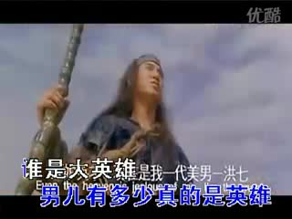 经典歌曲 谁是大英雄《东成西就》