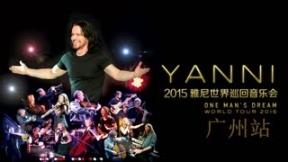 2015雅尼Yanni世界巡回广州音乐会