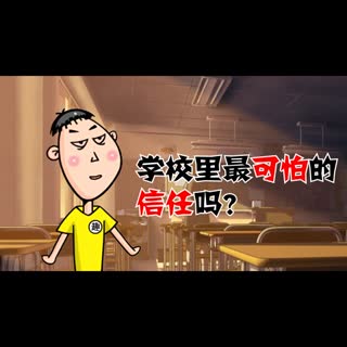 学校中最不能理解的信任