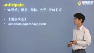 硕果教育五月同等学力英语：低频词汇精讲（一）