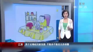 男子买毒蛇回家泡酒 不敢杀不敢丢无奈报警