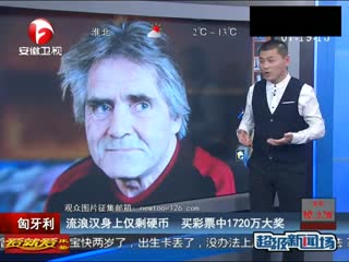 流浪汉身上仅剩硬币买彩票中1720万大奖