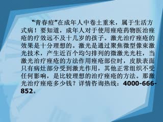 激光去痤疮要多少钱.wmv