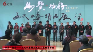 妙宝·拾得——王天水墨精品展在山东新泰举行