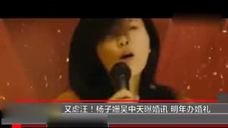 又虐汪！杨子姗吴中天曝婚讯 明年办婚礼
