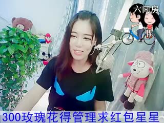六间房热门女主播福建新人求关注：冰冰秀high歌