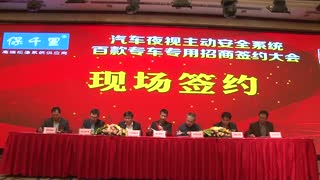 保千里盛大发布百款专车专用汽车夜视主动安全系统--签约仪式