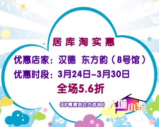 居库家居卖场汉德东方韵