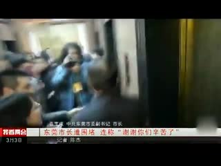 东莞市长遭围堵 连称“谢谢你们辛苦了”