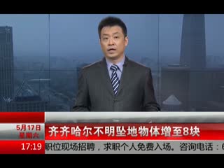 凤凰齐齐哈尔不明坠地物体增至8块