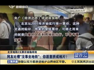 北京地铁2元票价面临终结：网友吐槽“没事坐地铁”——你愿意挤成相片？[上海早晨] 在线观看 - 酷6