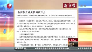 食药从业者失信将被扣分