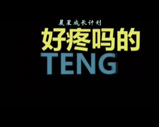 恶搞给网戒中心打电话·晨星成长计划
