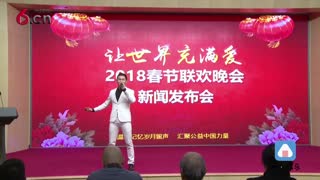 “让世界充满爱”2018春节联欢晚会发布启动  聚焦公益传递爱 17.11.30