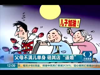 父母堵门砸店逼婚因儿子30岁仍单身