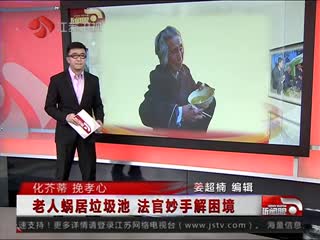 八旬老太蜗居垃圾池 法官判不孝儿垃圾箱过夜