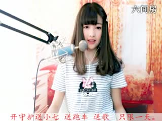 六间房热门女主播♫七小娘、秀high歌