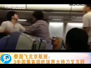 活着就不容易了，折腾啥？——实拍泰国航班上3名中国乘客互殴