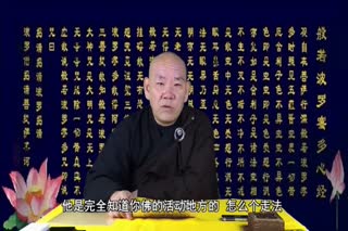 法华子学解心经（上集）