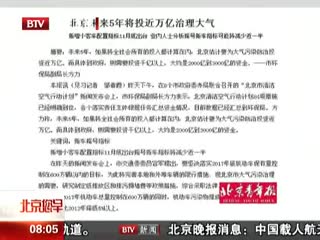 北京未来5年将投近万亿治理大气