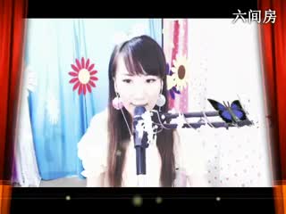 六间房美女主播｡oO小♥主Oo｡秀唱中