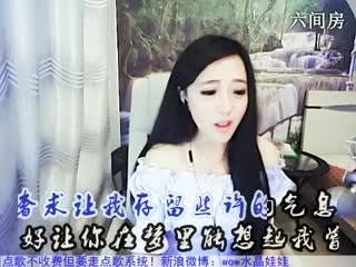 六间房美女主播☜★水晶娃娃☞秀唱不再见视频