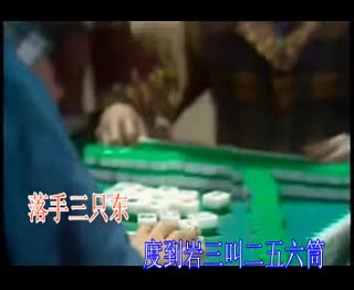 打雀英雄传.mpg