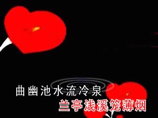兰亭旧梦 秋叶