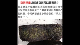 陕西泾阳茯茶世家讲解喝泾阳茯茶可以养胃吗？