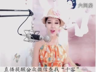 六间房逗逼美女主播♪♪f千容♪♪变声萌萌哒，太欢乐，整个人都不好了 直播视频聊天 妹妹交友