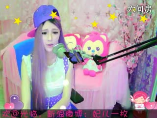 六间房唱歌聊天室︶￣❀妃ル