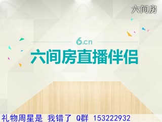 六间房热门视频ღღ✿╮儒宝❤   视频