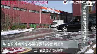 山东万通《急速汽修90秒》-手刹的正确使用方法.mpg