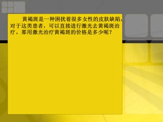 去黄褐斑要多少钱；