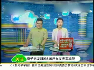 瘦子男友鼓励316斤女友无需减肥