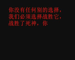 瑞赛特易医文化讲座第四集：生死时速.MPG