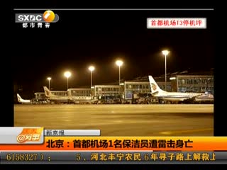 北京：首都机场1名保洁员遭雷击身亡