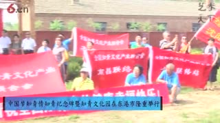 中国梦知青情知青纪念碑暨知青文化园在东港市隆重举行