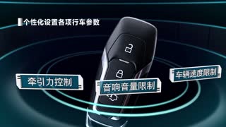 新蒙迪欧功能视频详细介绍—MyKey我的智能钥匙08
