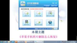 三星手机刷机后怎么恢复-迅龙数据恢复