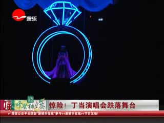 丁当演唱会跌落舞台小喇叭童装加盟