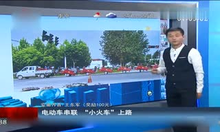 有钱任性！男子将电动车串联成“小火车”上路