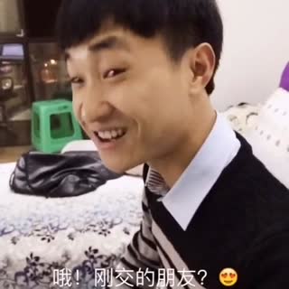 刚交的朋友