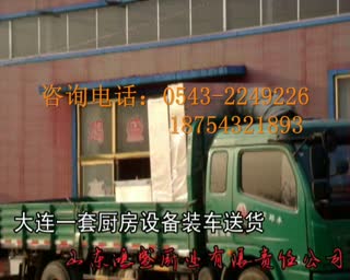 【视频】大连【经济型不锈钢厨房设备】发货