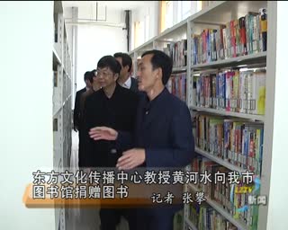 当代孔子-黄河水向红旗渠后代赠书