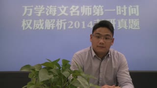 万学海文谢老师第一时间解析2014考研经管逻辑写作真题