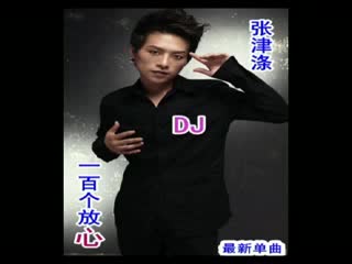 张津涤【一百个放心.嗨版】DJ阿岳Mix