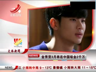 金秀贤3月将在中国吸金2千万